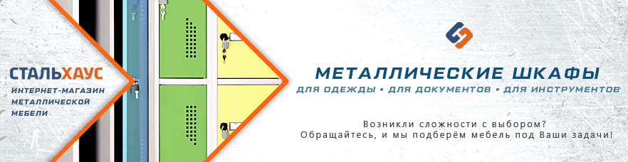 Металлические шкафы от интернет-магазина Стальхаус Металлические шкафы от интернет-магазина Стальхаус